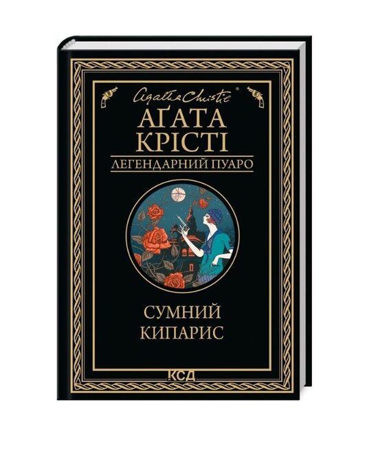 Сумний кипарис. Аґата Крісті.